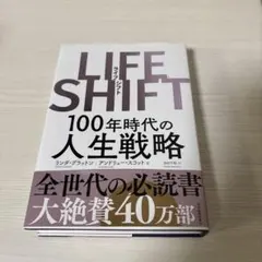 LIFE SHIFT 100年時代の人生戦略