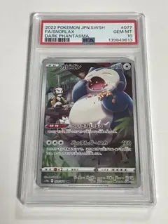 カビゴン CHR S10a ダークファンタズマ PSA10