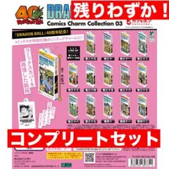 コンプリート ドラゴンボール コミックスチャームコレクション ガチャ 3弾