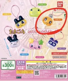 たまごっち カラフルキャンディチャームめめっち