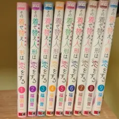 その着せ替え人形は恋をする①〜⑨巻