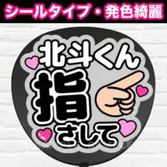 北斗くん指さして　配色W うちわ　文字　ファンサ 文字