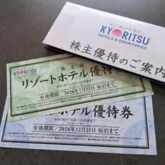 共立メンテナンス　リゾートホテル優待券　２枚のサムネイル
