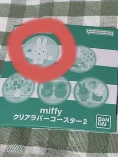 ミッフィー miffy クリアラバーコースター2