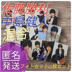 SexyZone　佐藤勝利　中島健人　混合　フォトセット15枚セット　匿名発送