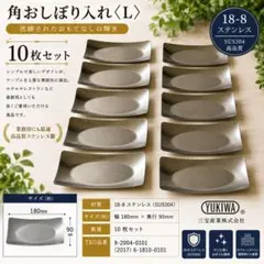 8枚セット YUKIWA 18-8ステンレス 角おしぼり入れ L業務用 日本製 8枚セット YUKIWA 18-8ステンレス 角おしぼり入れ L業務用 日本製