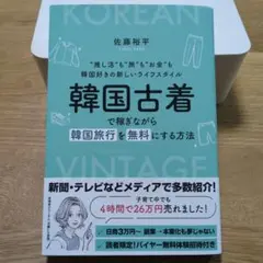 韓国古着で稼ぎながら 韓国旅行を無料にする方法 佐藤裕平