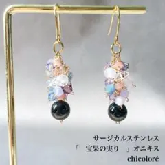 1点限り　天然石ピアス　イヤリング　チャーム　宝果の実り　オニキス