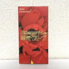 【8cm CD】電気グルーヴ　Shangri-La