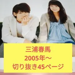 三浦春馬 切り抜き 2005年ファイト～ 45ページ＋おまけ