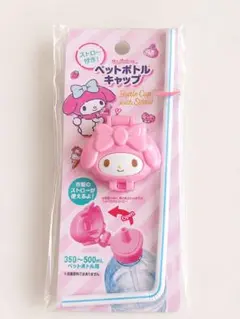 マイメロディ ペットボトルキャップ ストロー付きのサムネイル