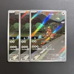 ポケモンカード　ガルーラAR 3枚セット