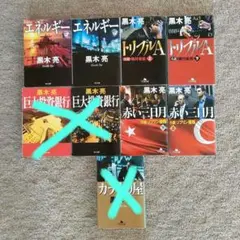 【専用】黒木亮　小説セット