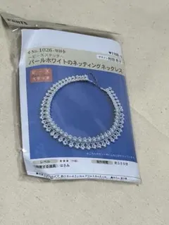 Parts Club パールホワイトのネッティングネックレス キット