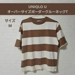 UNIQLO U　オーバーサイズ　ボーダー　クルーネック　Tシャツ　ブラウン