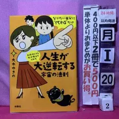 人生が大逆転する宇宙の法則