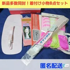 着付け小物 8点 コーリンベルト前板 マジックベルト 伊達締め 腰紐 衿芯 浴衣