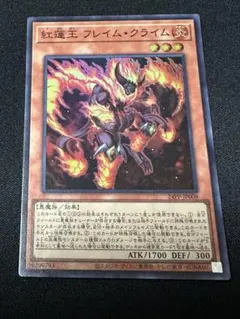 遊戯王　紅蓮王 フレイム・クライム　スーパー　24PP-JP008のサムネイル