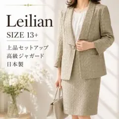 Leilian レリアン 13＋ ジャカード セットアップ 日本製 大きいサイズ