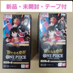 ワンピースカード　新たなる皇帝　2 BOX　テープ付　新品　未開封