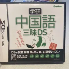 学研 中国語三昧DS