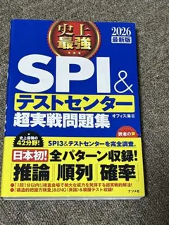 SPI＆テストセンター 超実戦問題集 2026年最新版