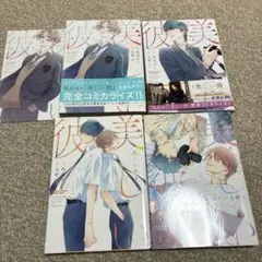 美しい彼　1 〜 4巻