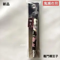 新品未開封　鬼滅の刃　セリフチャーム付き　ボールペン　竈門禰豆子　ねずこ　爆血