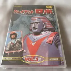 匿名配送】DVD ジャイアントロボ 全2巻セット - メルカリ