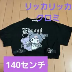 リッカリッカ　サンリオ　クロミ　✴美品✴　丈短め　Tシャツ　140　ダンス