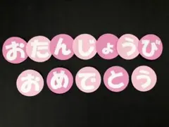 おたんじょうびおめでとう　壁面　装飾　即購入可