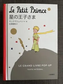 THE LITTLE PRINCE POP-UP BOOK ほしのおうじさま - メルカリ