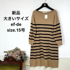76 新品　大きいサイズ ef-de ボーダー　ニット　ワンピース　15号