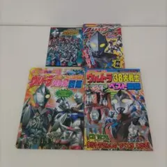 【き225】ウルトラマン図鑑4冊セット