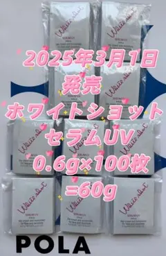 【感謝セール】POLA ホワイトショット セラムUV 0.6g×100枚