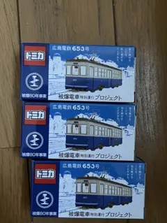 新品未使用　TOMICA　トミカ　広島電鉄バス5台セット　鉄カード2枚付き 新品未開封 TOMICA トミカ 広島電鉄バス5台セット 鉄カード2枚付き