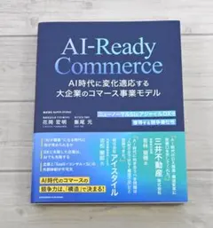 【新品購入品】AI時代に変化適応する大企業のコマース事業モデル