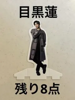 SnowMan 目黒蓮　カレンダー　カスタムスタンド　特典　付録　2021