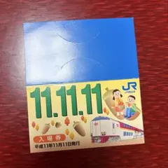 2026年最新】切符 平成11年11月11日の人気アイテム - メルカリ