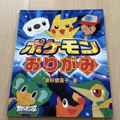 ポケモンおりがみ