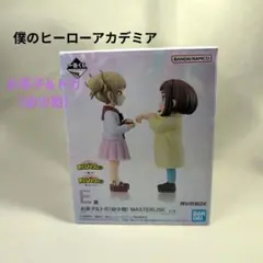 一番くじ　僕のヒーローアカデミア　E-賞　お茶子&トガ（幼少期）