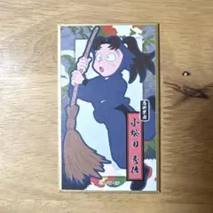 忍たま乱太郎　華絵札色紙コレクション《小松田 秀作》