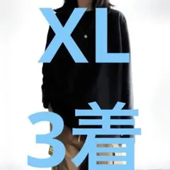 長袖　3着　レディース　ブラック　ロングTシャツ　ロンT XLサイズ