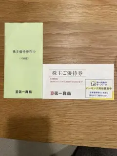 第一興商 株主優待券 5000円分