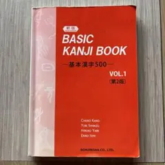 BASIC KANJI BOOK 基本漢字500 Vol.1 第2版