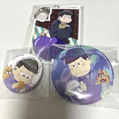 おそ松さん 一松3点セット