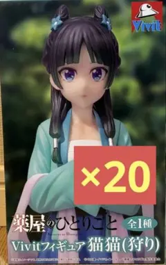 薬屋のひとりごと Vivitフィギュア 猫猫 （狩り）　20個