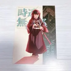 時透無一郎 蛇腹ポストカード 鬼滅の刃 無限城編