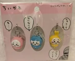ちいかわ ミニフィギュアチャーム 3個セット