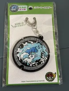 ポケふた ラバーキーホルダー アローラロコン アローラキュウコン 稚内